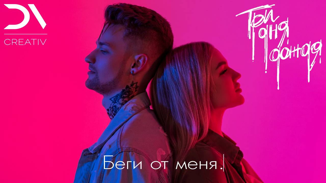 Три Дня Дождя - Беги от меня [кавер-клип]