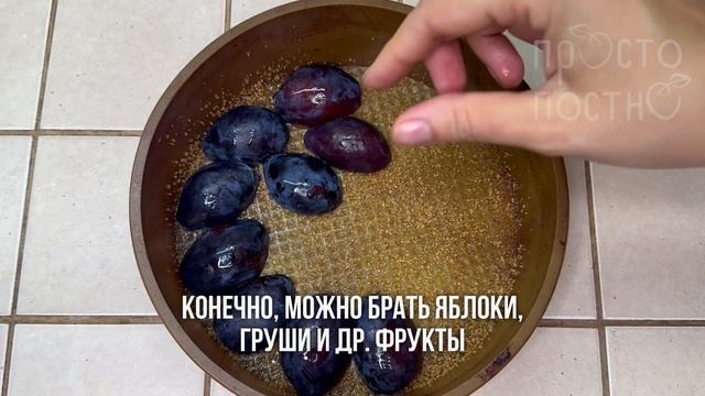 ЗАЛИВНОЙ ПИРОГ СО СЛИВАМИ НА ДВА СЧЕТА! БЕЗ ЯИЦ И МОЛОЧНЫХ ПРОДУКТОВ. МОЖНО В ПОСТ!