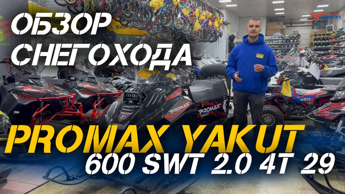 ОБЗОР снегохода PROMAX (ПРОМАКС) YAKUT 600 SWT 2.0 4T 29 от мотосалона X-MOTORS