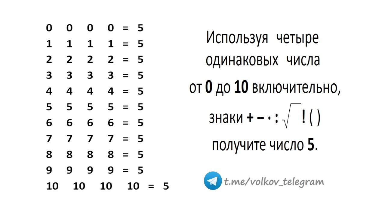 Используя четыре одинаковых числа от 0 до 10 получите число 5