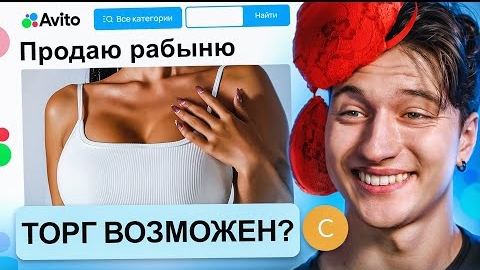 ПРОДАЮ ДЕВУШКУ НА АВИТО 3. робин