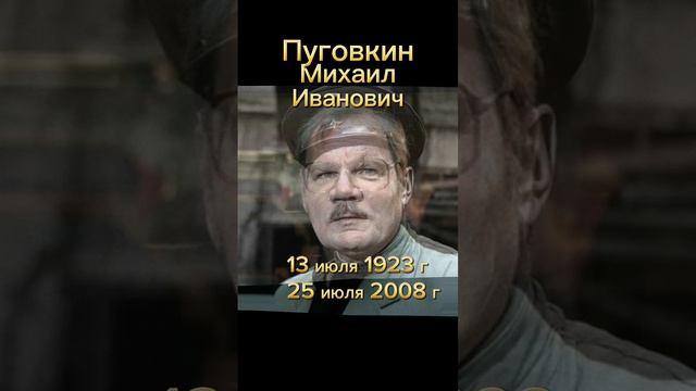 Актёр Пуговкин Михаил Иванович. Светлая память. #Rutube