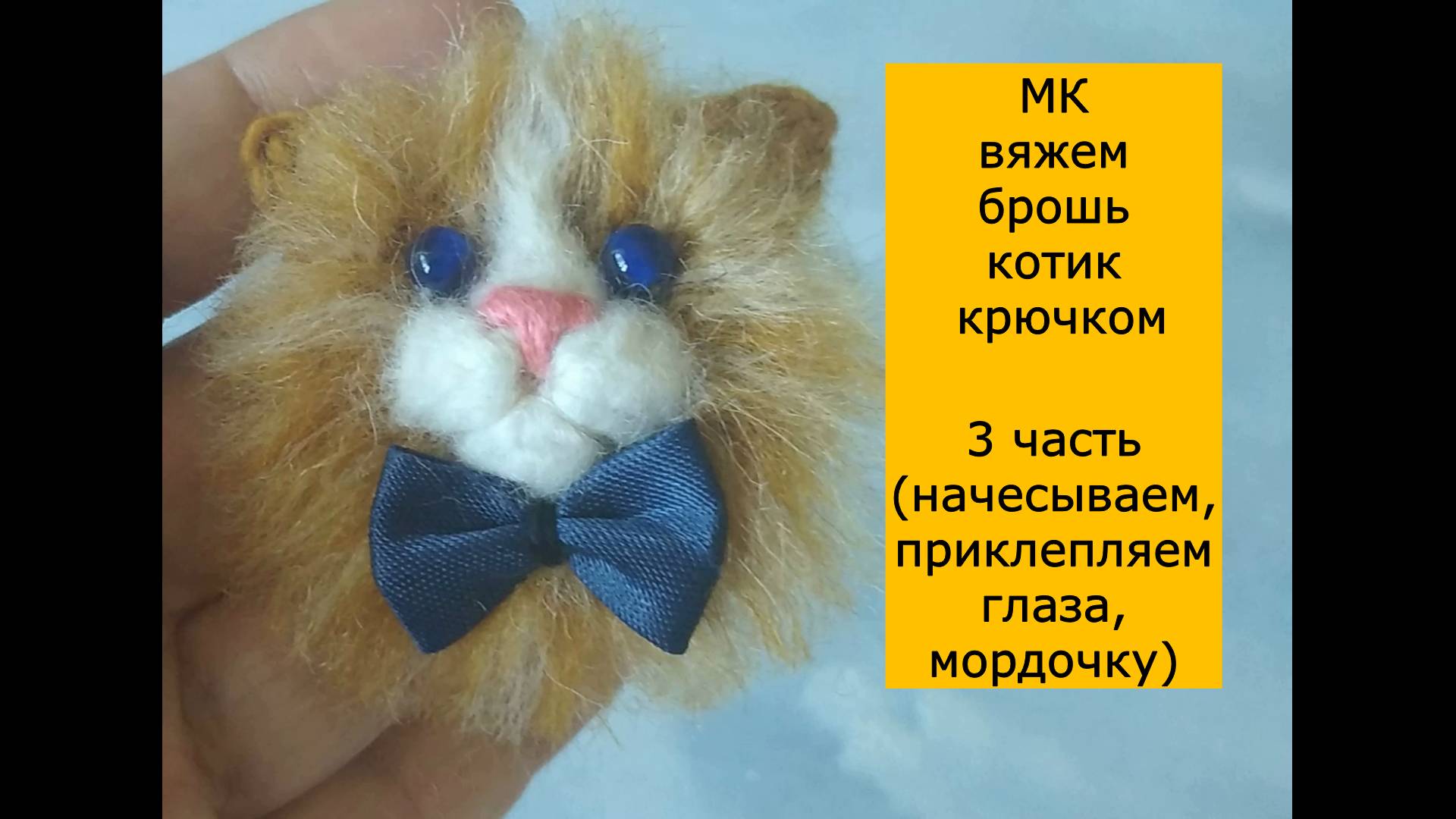 Вяжем брошь "котик". 3 часть ( начесываем,прикрепляем глаза,мордочку )