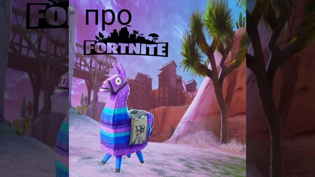 про Fortnite трек 2024