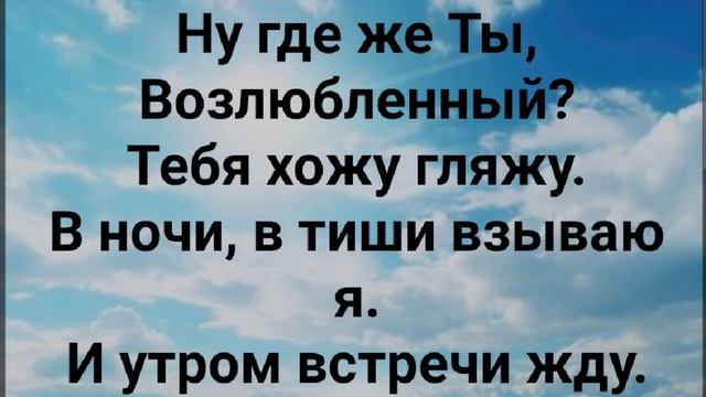 "ИИСУС - ЖЕНИХ ВОЗЛЮБЛЕННЫЙ!" Слова, Музыка: Жанна Варламова