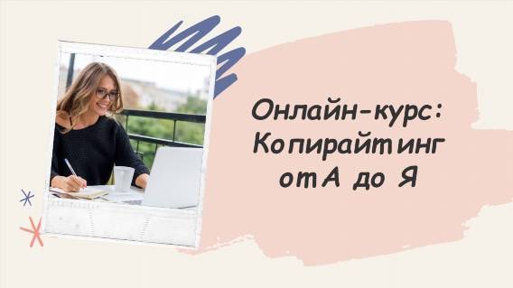 📰 Копирайтинг обучение онлайн 🖌