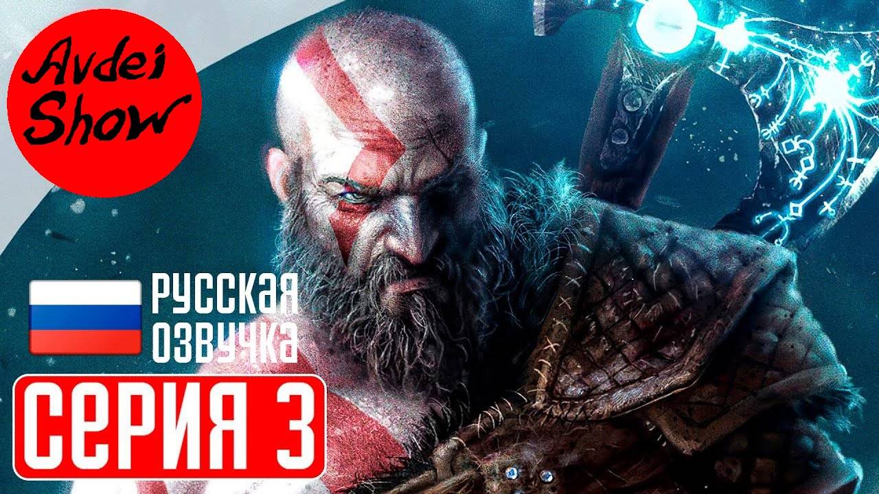 GOD of WAR Ragnarok на ПК Часть #3 Прохождение на Русском