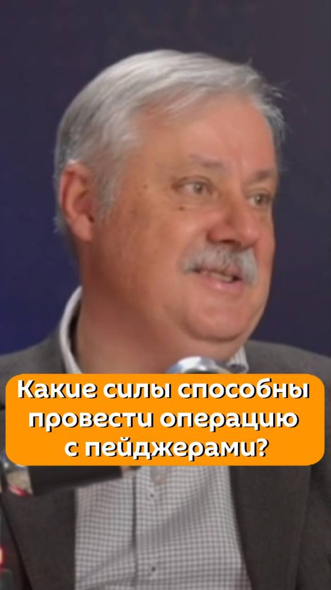 Дмитрий Евстафьев о том, какие силы в мире способны провести операцию с пейджерами