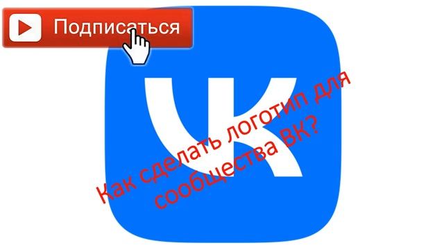 Как создать и оформить сообщество ВКонтакте