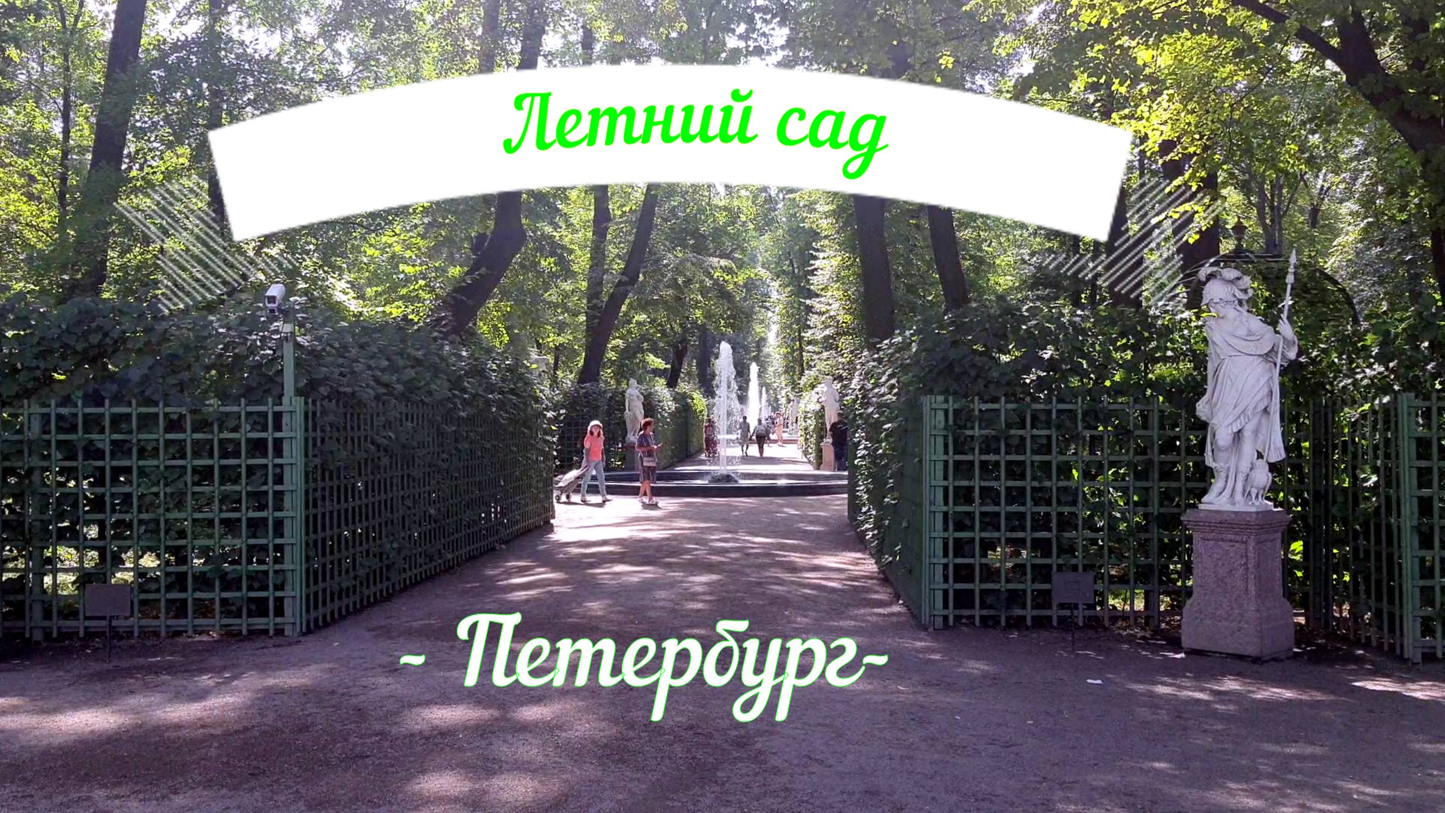 Летний сад.  Петербург,  ч II