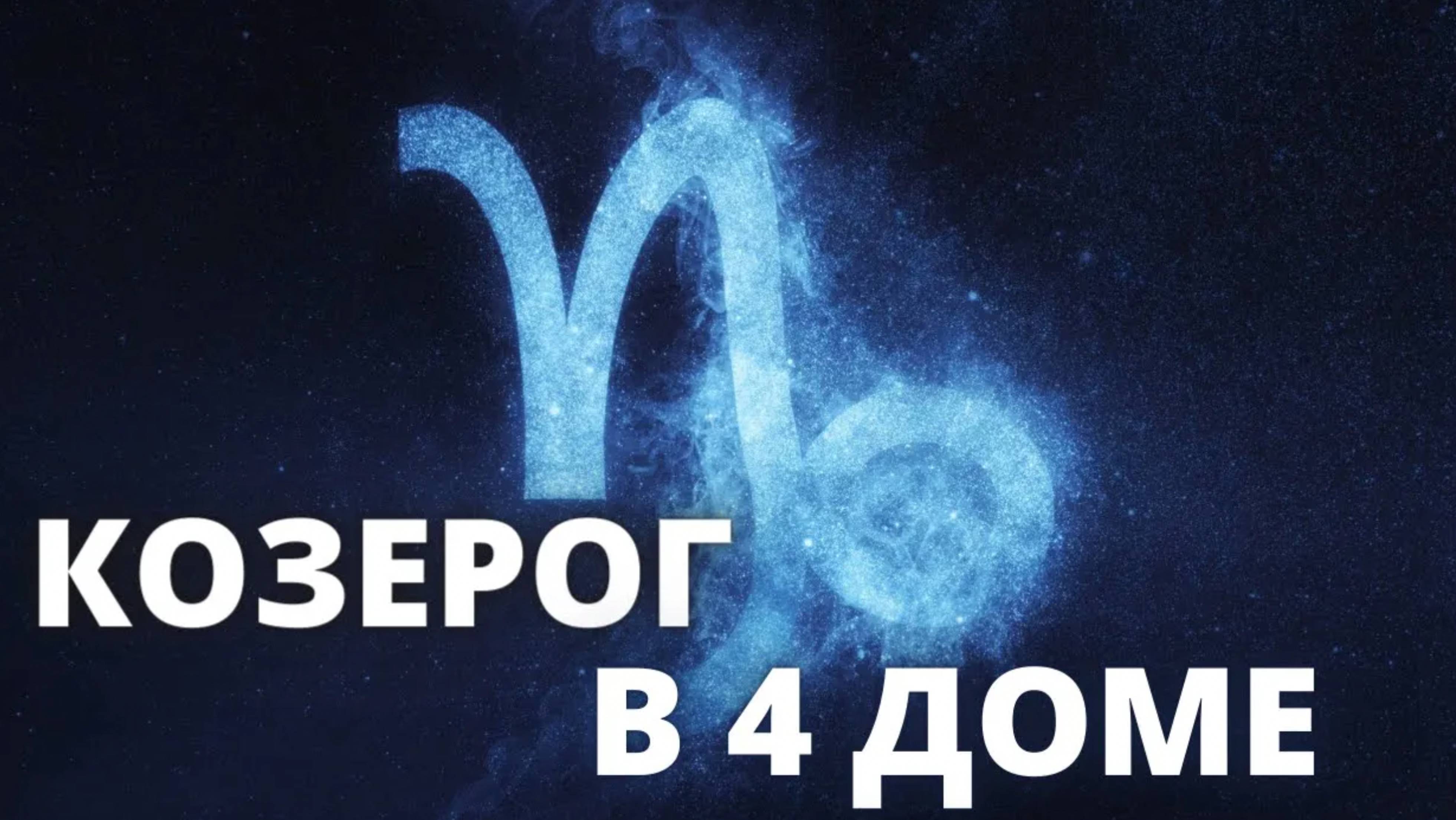 Козерог в 4 доме Джйотиш Ведическая астрология обучение онлайн