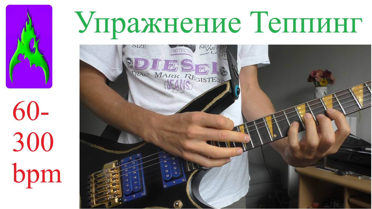 Упражнение - двуручный Теппинг на гитаре 60 – 300 bpm