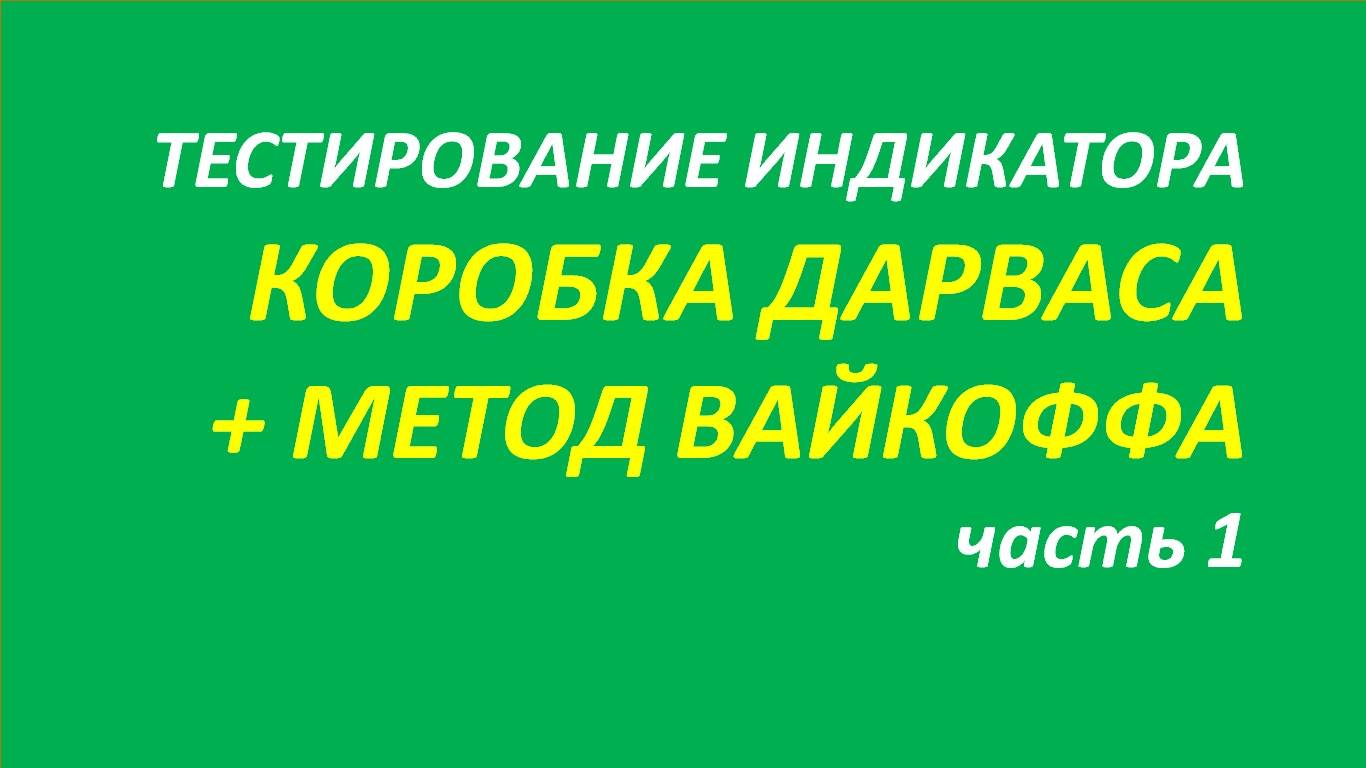 Метод Вайкоффа тестирование часть 1.1