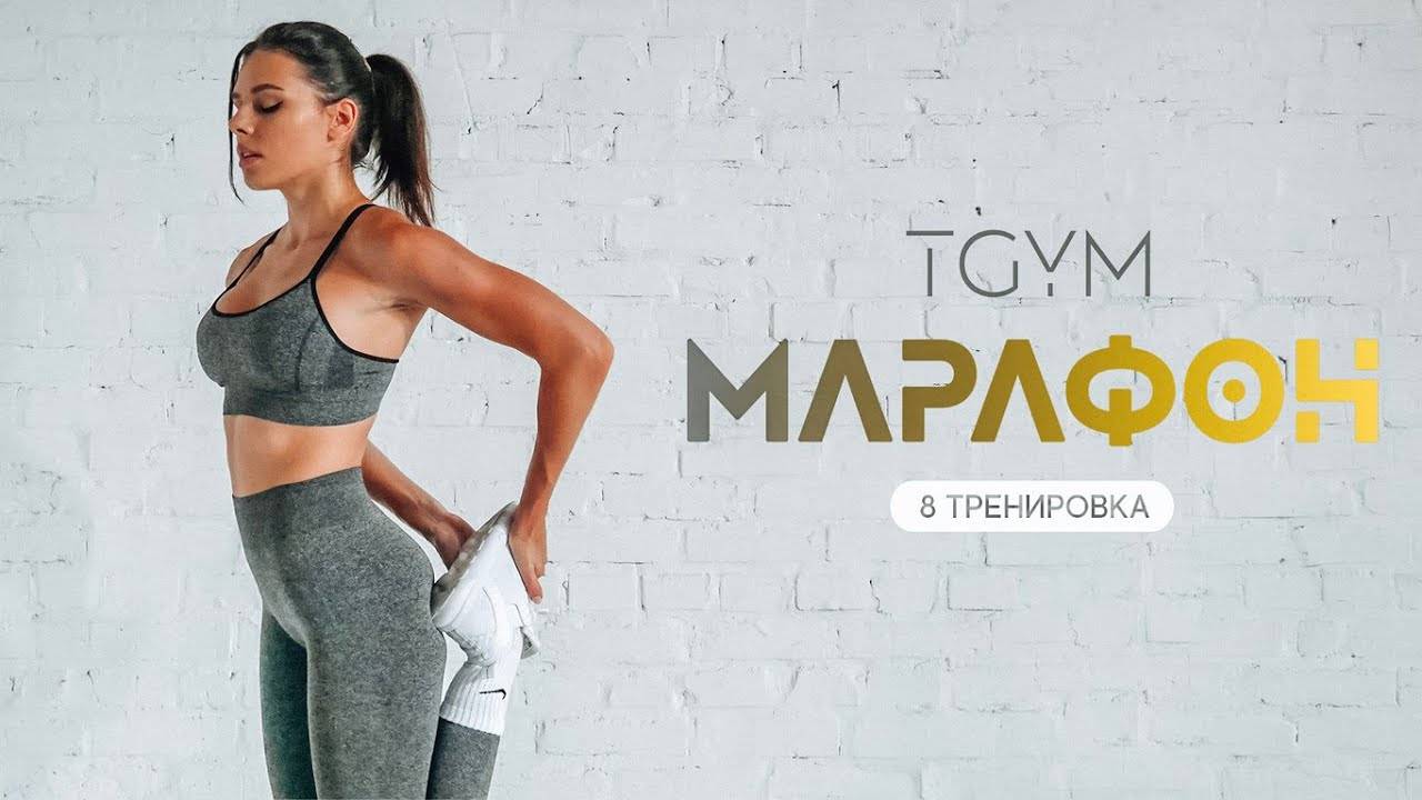 Тренировка 8 TGYM ( GOLD )