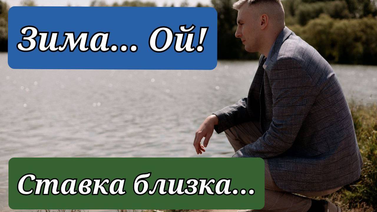 Зима... ОЙ! Ставка близка...