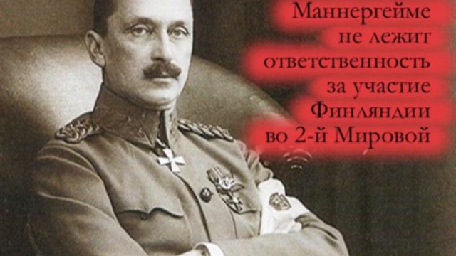 На Маннергейме не лежит ответственность за участие Финляндии во 2-й Мировой