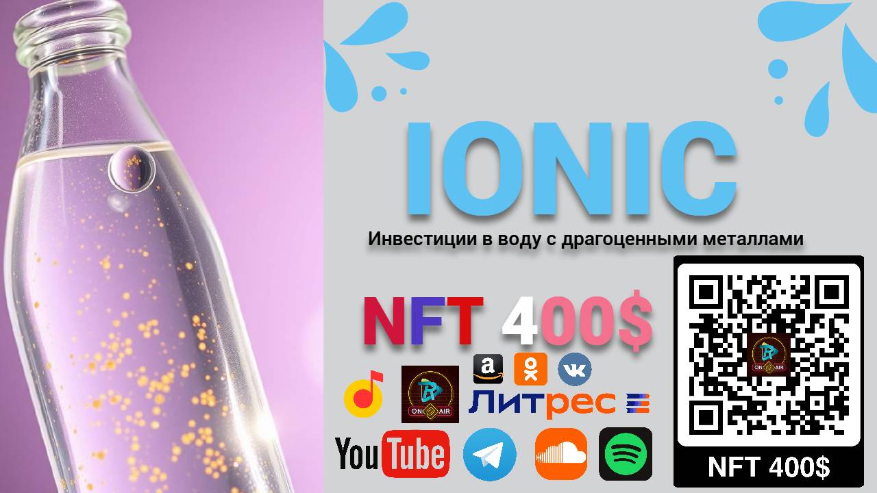 IONIC WATER INVEST - NFT 400$