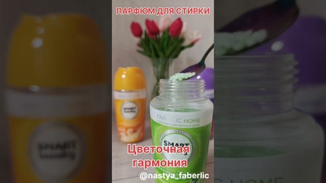 Парфюм для стирки
Ссылка на мой канал о продукции Фаберлик в комментариях!