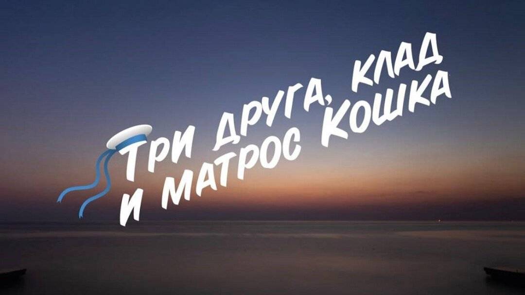 ЯЛТА Три друга