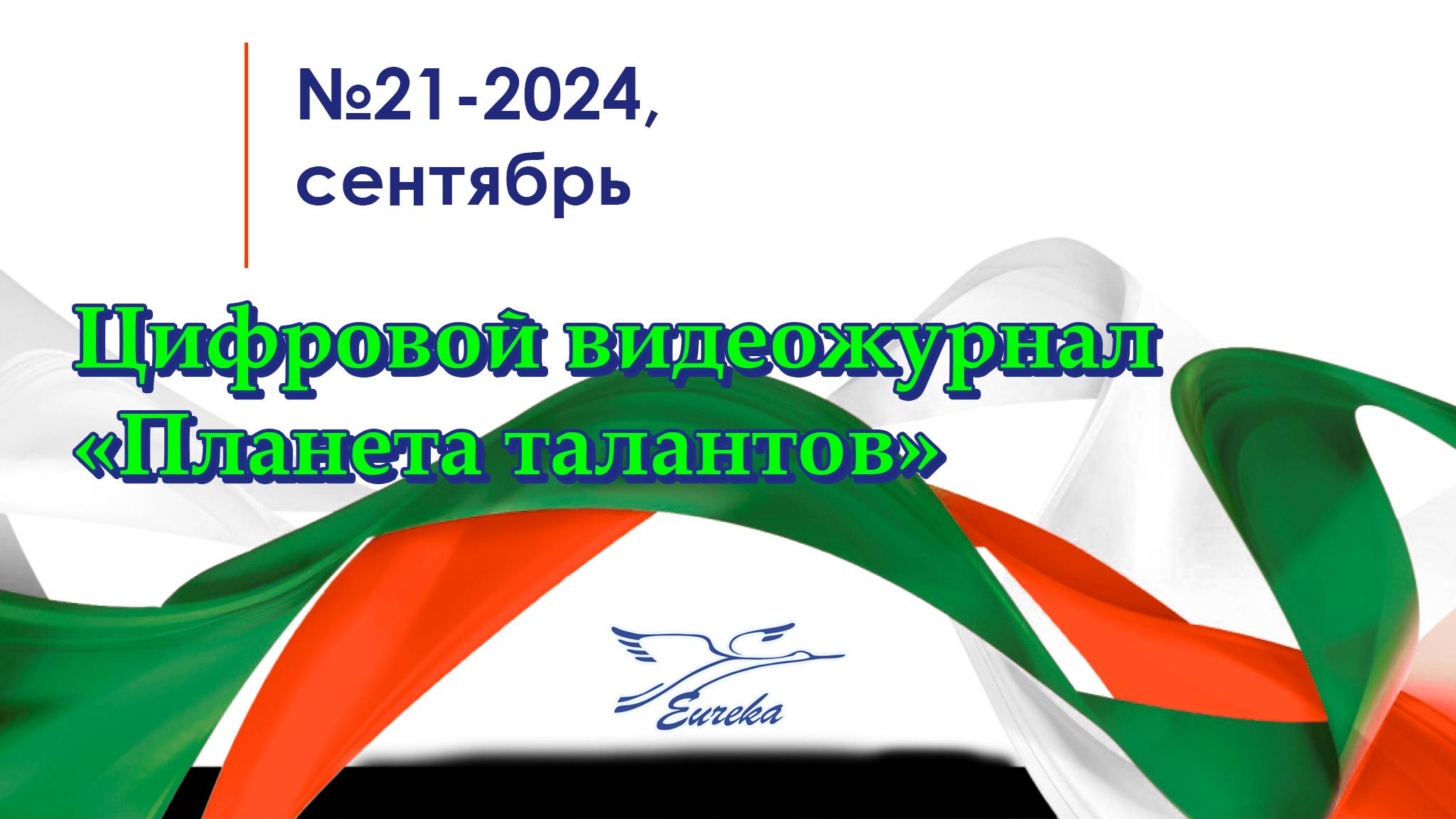 ЦЖ Планета талантов (№21 Сентябрь 2024)