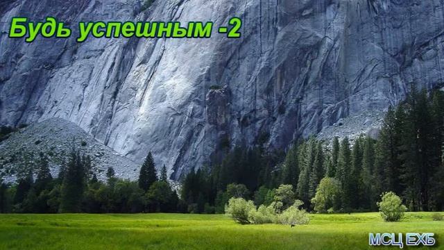 "Будь успешным". Часть - 2. А. Горбунов. Проповедь. МСЦ ЕХБ.