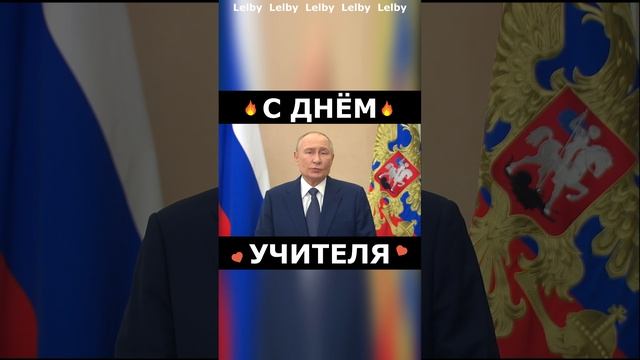 Ч.1. С Днём Учителя!