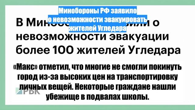 Минобороны РФ заявило о невозможности эвакуировать жителей Угледара