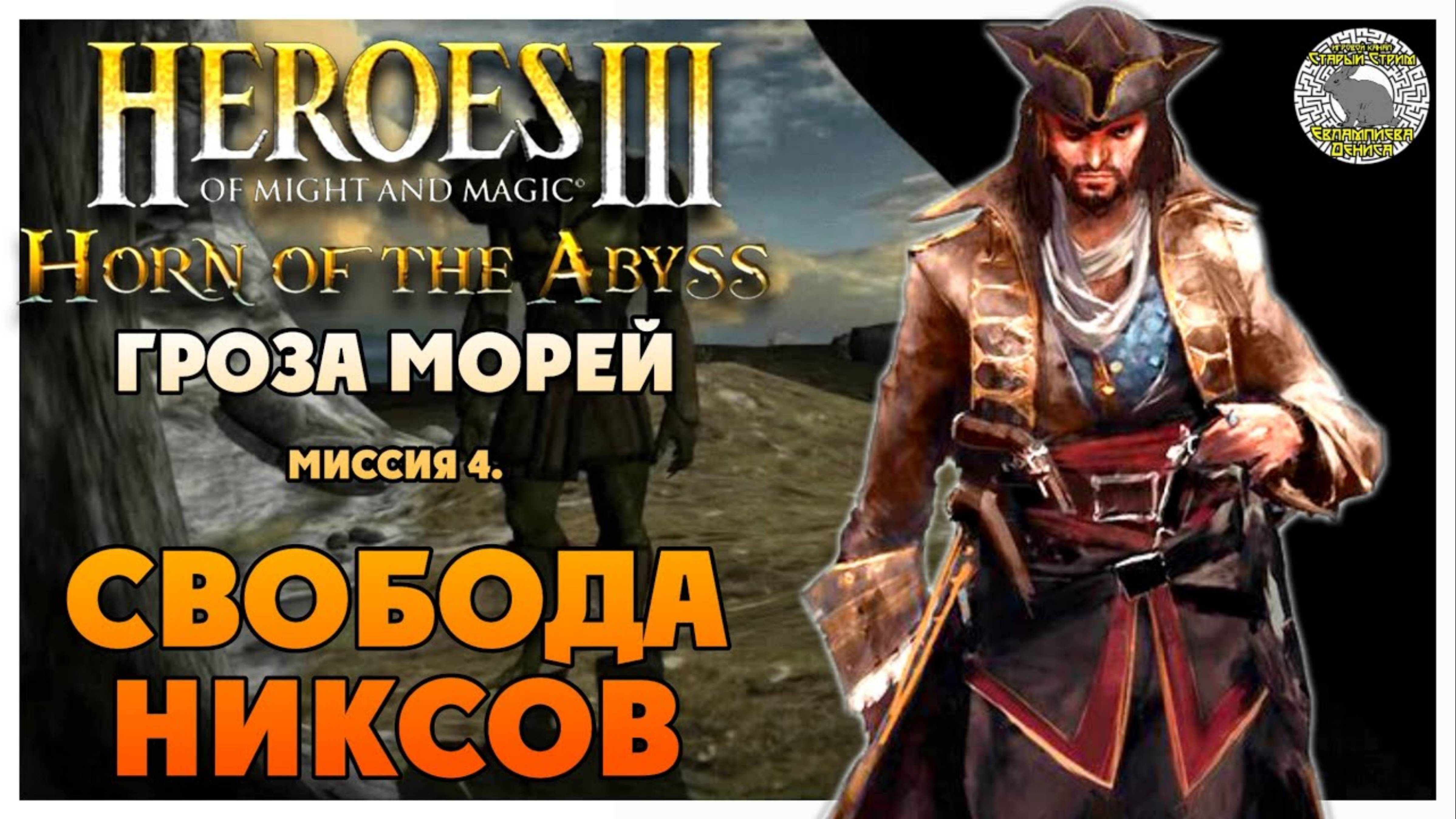 Герои 3 Horn of the Abyss прохождение I Гроза Морей I Миссия 4. Свобода никсов