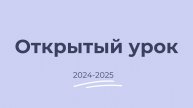 04.10.24 Открытый урок по физике с опытами