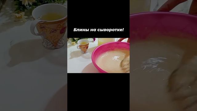 Блины на сыворотке! Не знаете что приготовить из сыворотки? Приготовьте очень вкусные блины!