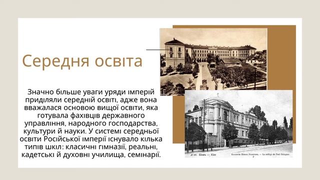 Історія України 9 клас. Освіта, наука та вплив процесів модернізації. 1 частина