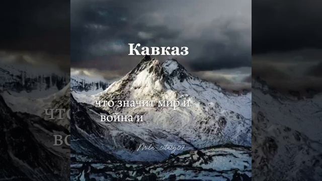 Кавказ♥️