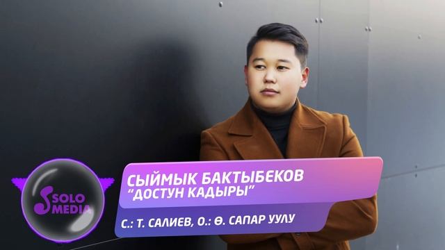 Сыймык Бактыбеков - Достун кадыры / Жаны ыр 2021