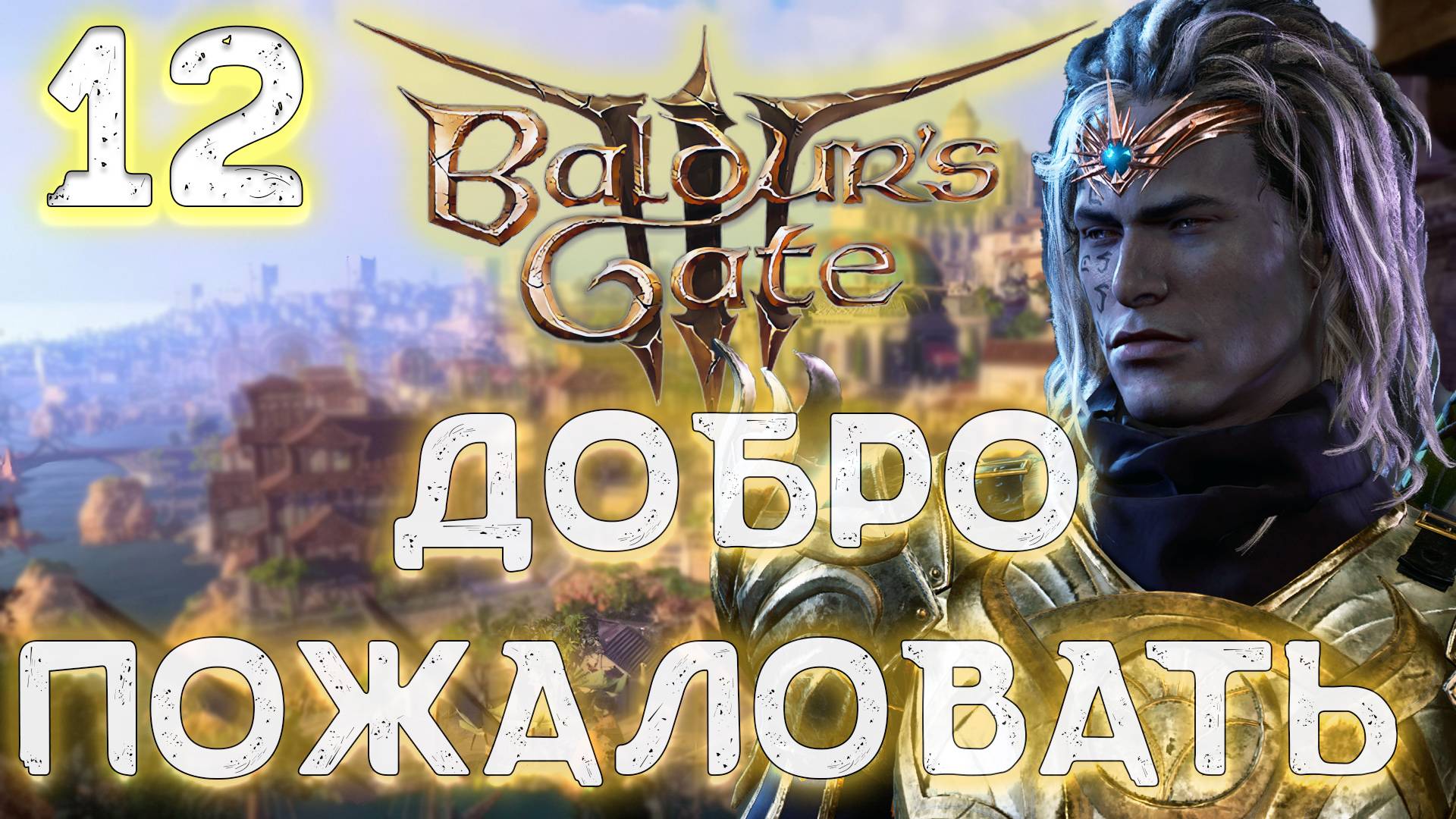 Baldur's gate 3. Друид Дроу - 3-й Акт. 1 серия.  A Drow Druid.