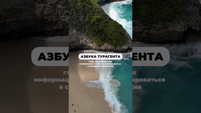 АЗБУКА ТУРАГЕНТА