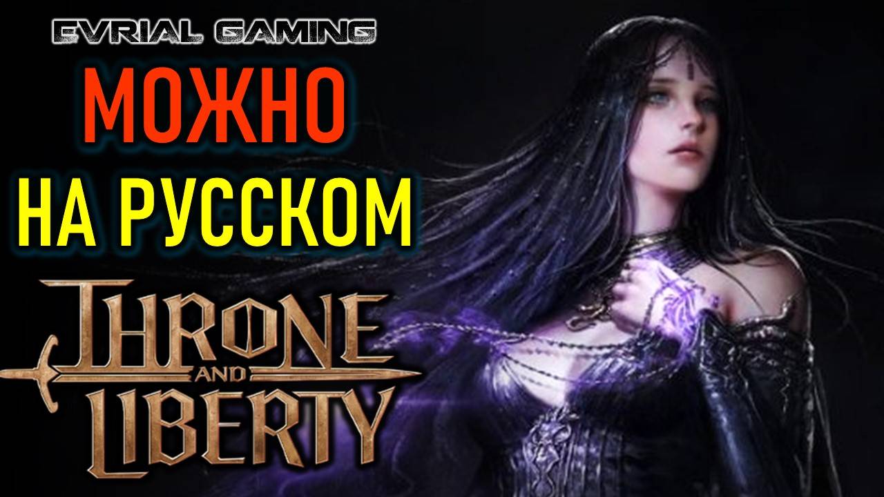 THRONE AND LIBERTY НА РУССКОМ ЯЗЫКЕ И АККАУНТЕ СТИМА