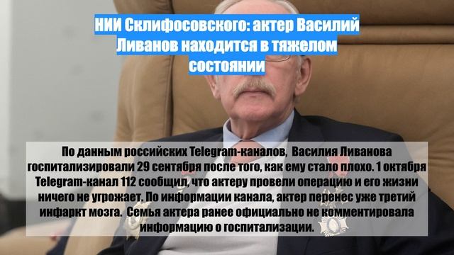 НИИ Склифосовского: актер Василий Ливанов находится в тяжелом состоянии