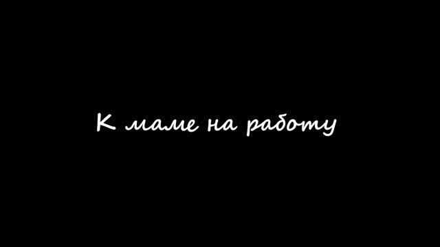 Калужат СМИ "К маме на работу"