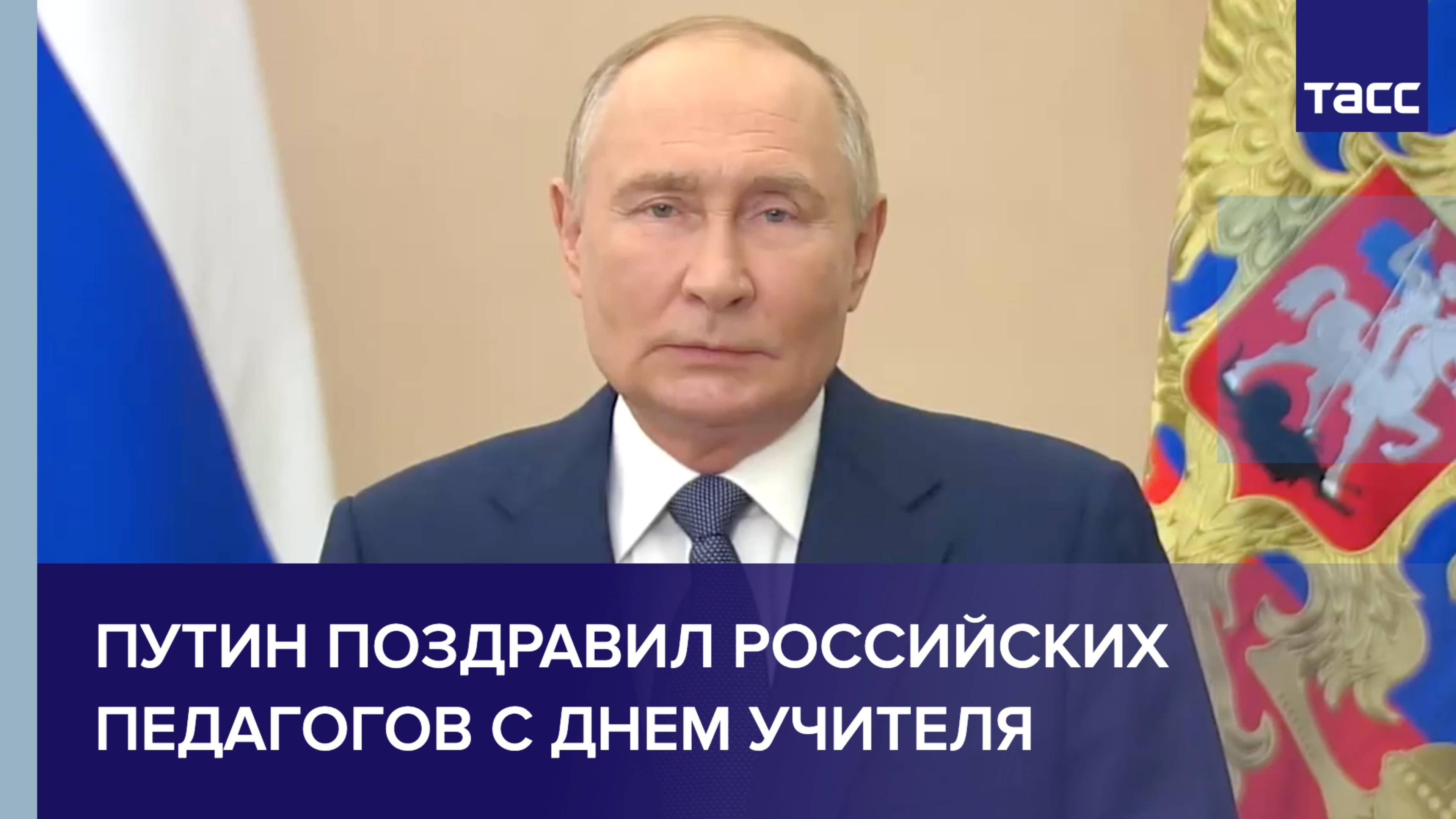 Путин поздравил российских педагогов с Днем учителя