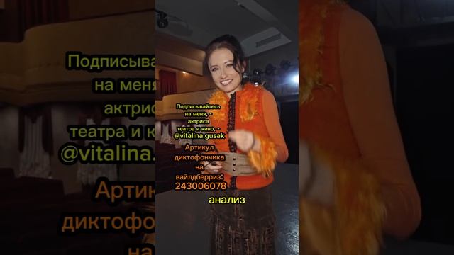 "Как я использую диктофон после спектакля? 🎭📼 Разбор режиссера на диктофон!"