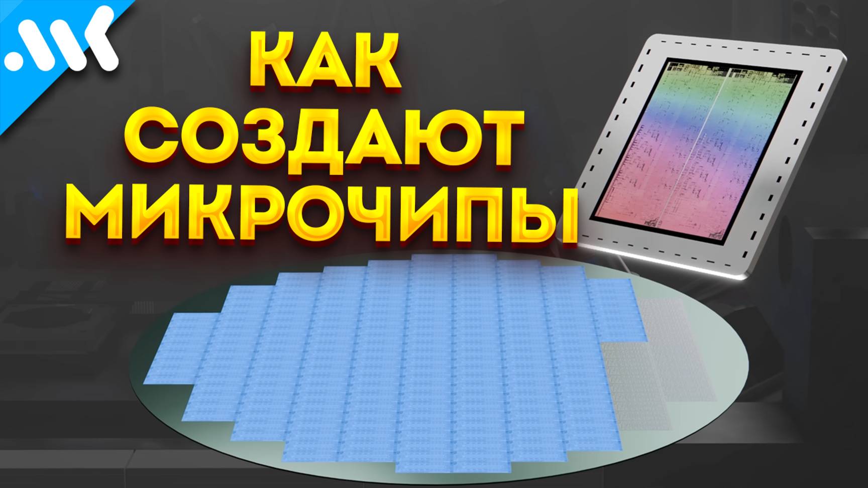 Как изготавливаются микрочипы? Этапы производства CPU. Экскурсия на полупроводниковую фабрику