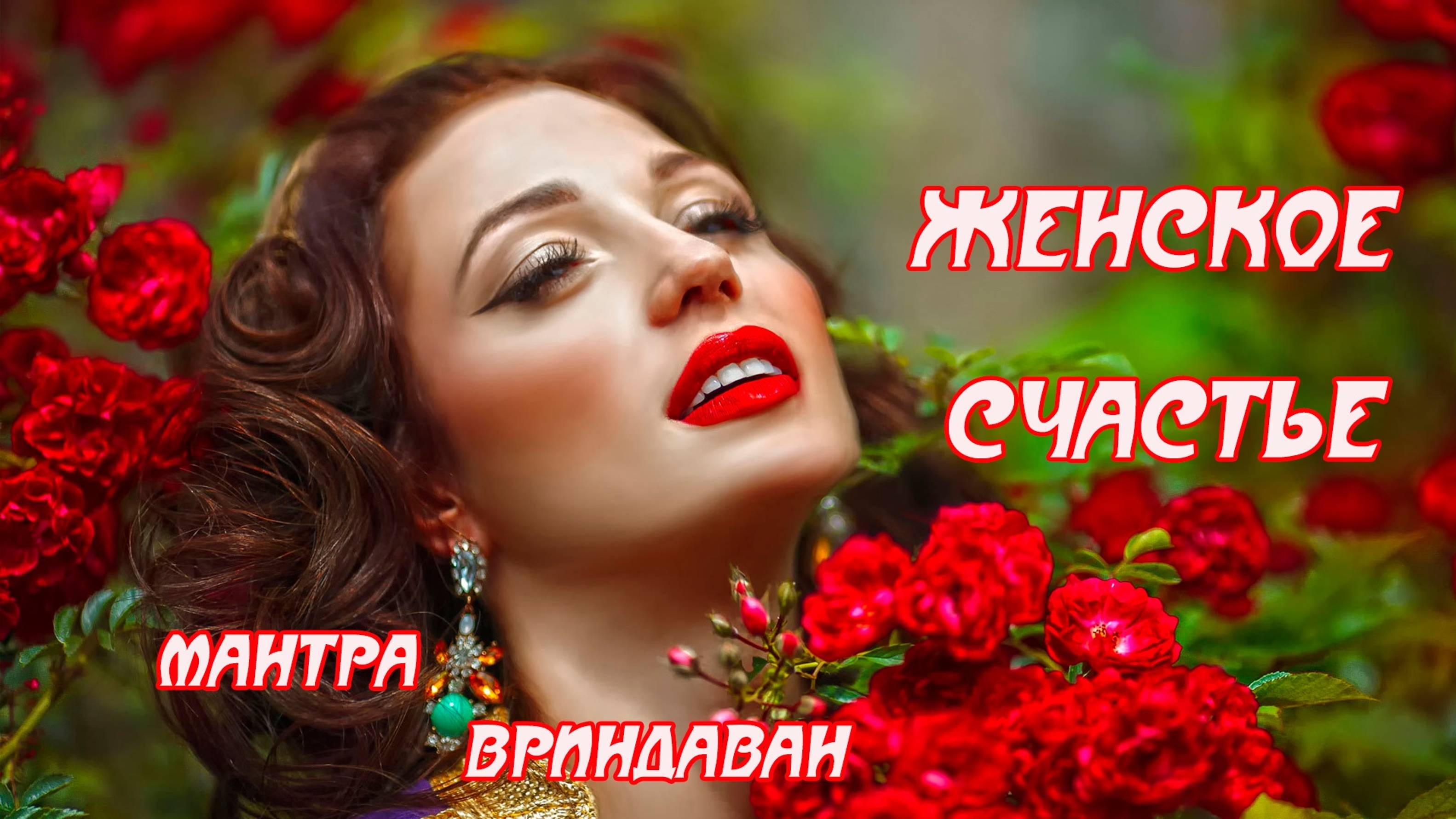 💃♀️ЖЕНСКАЯ СИЛА💃✨ СЧАСТЬЕ💖 КРАСОТА♀️✨ ТВОРЧЕСТВО🎭 ✨ВРИНДАВАН МАНТРА💃💖✨