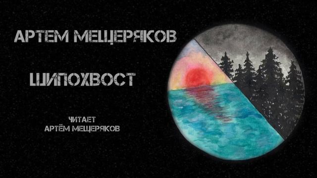 Артём Мещеряков. Шипохвост. Читает Артём Мещеряков. Фантастика.