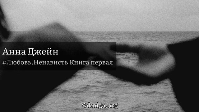 Анна Джейн аудиокнига «#Любовь.Ненависть Книга первая»