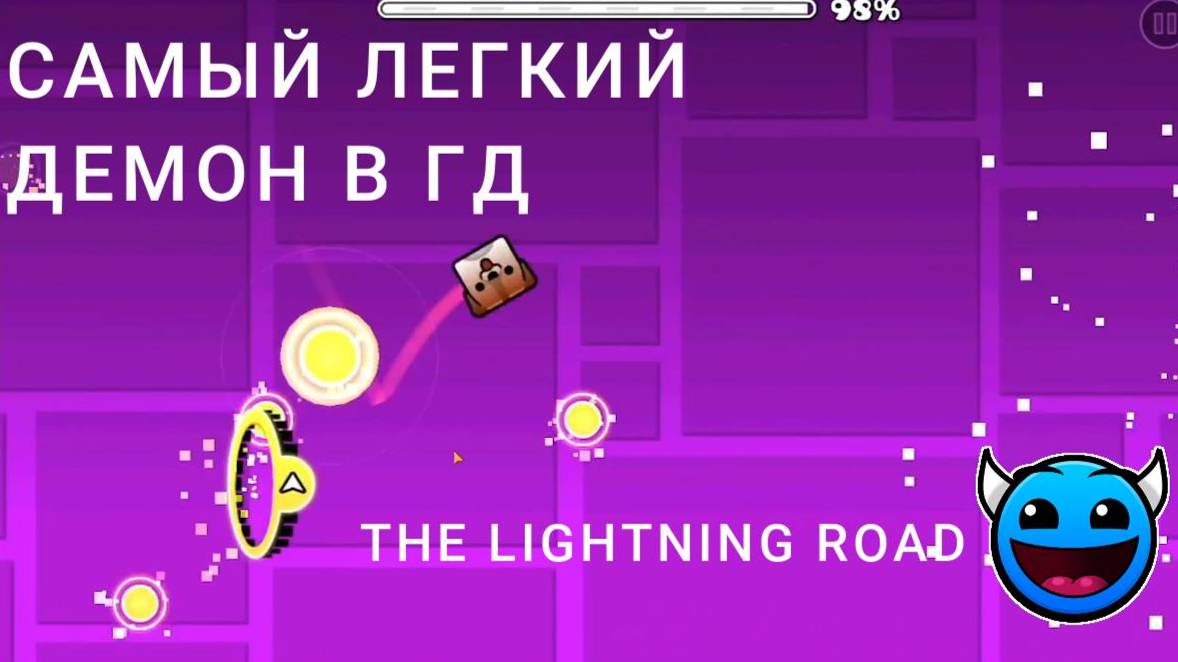 прошел САМЫЙ легкий ДЕМОН в игре Geometry Dash THE LIGHTNING ROAD