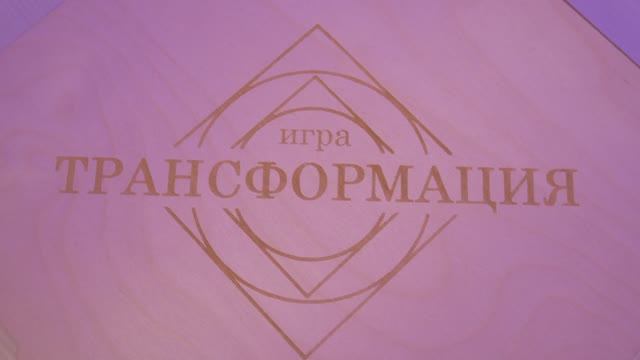 Игра Трансформация |Лила | Перезагрузка | Код Крайона | Психосоматика | Андрей и Валентина Смачные