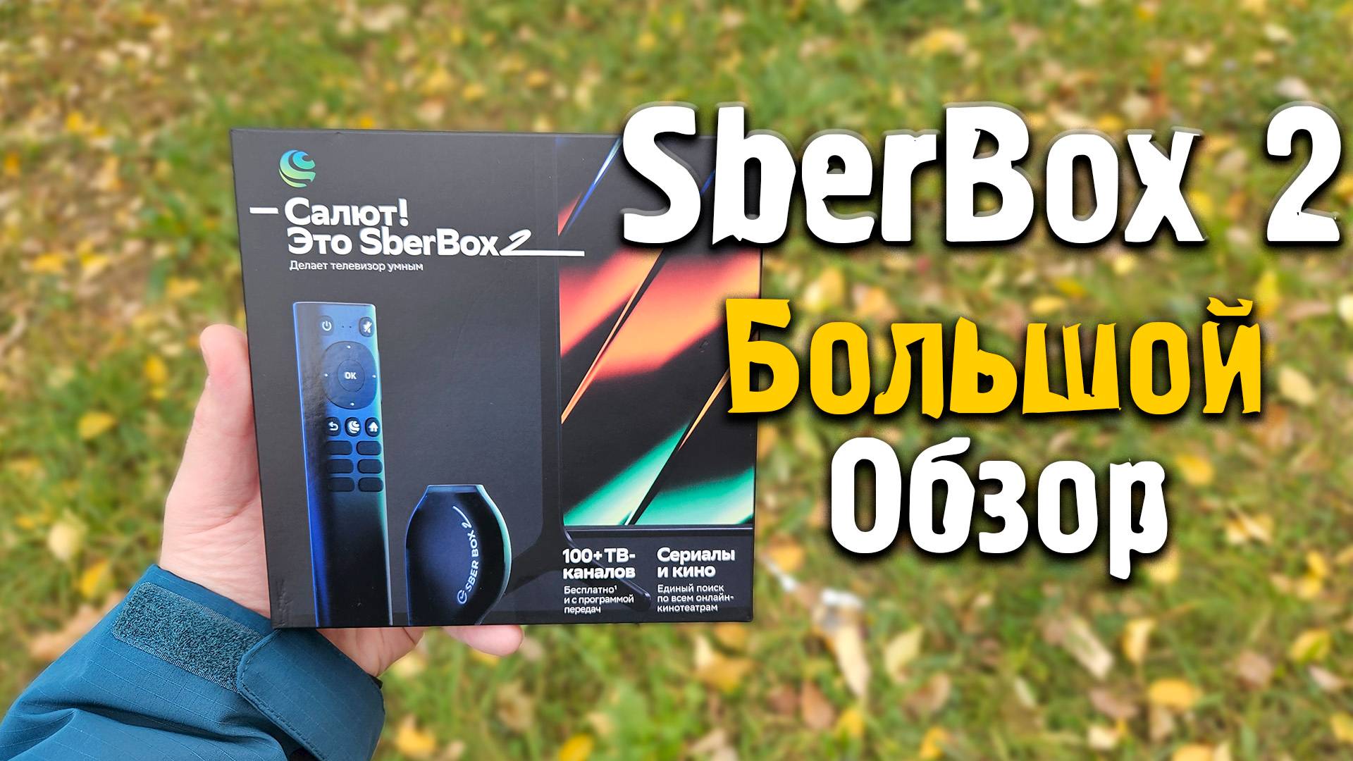 Sberbox 2 / Сбербокс 2 - Большой обзор