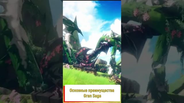 Основные преимущества MMORPG Gran Saga.