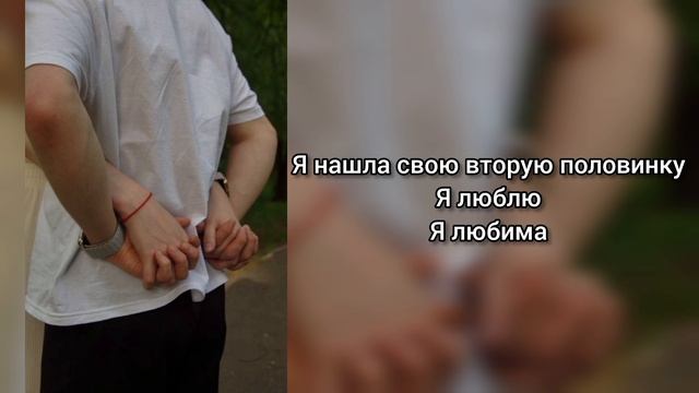 Саблиминал на вторую половину #пара #любовь #саблиминал #аффирмации