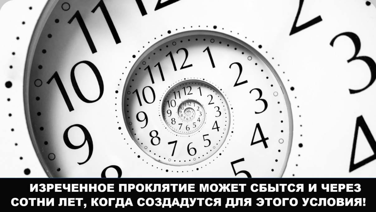 ИЗРЕЧЕННОЕ ПРОКЛЯТИЕ МОЖЕТ СБЫТСЯ И ЧЕРЕЗ СОТНИ ЛЕТ, КОГДА СОЗДАДУТСЯ ДЛЯ ЭТОГО УСЛОВИЯ! (СЛУЖЕНИЕ)